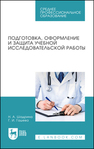 Подготовка, оформление и защита учебной исследовательской работы Шадрина Н. А., Гашева Г. И.