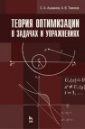 Теория оптимизации в задачах и упражнениях Ашманов С. А., Тимохов А. В.