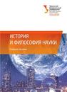 История и философия науки: учеб. пособие Бряник Н.В., Томюк О.Н., Стародубцева Е.П., Ламберов Л.Д.