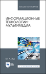 Информационные технологии: мультимедиа Жук Ю. А.