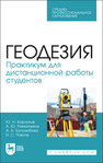 Геодезия. Практикум для дистанционной работы студентов 