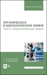 Органическая и биологическая химия. Том 2. Биологическая химия Карпенко Л. Ю., Васильева С. В.