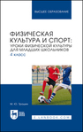 Физическая культура и спорт: уроки физической культуры для младших школьников. 4 класс Трошин М. Ю.