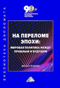 На переломе эпохи: мировая политика между прошлым и будущем