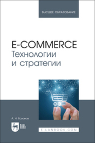 E-commerce. Технологии и стратегии Баланов А. Н.