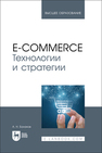 E-commerce. Технологии и стратегии Баланов А. Н.