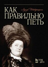 Как правильно петь Тетраццини Л.