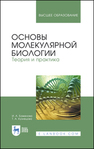 Основы молекулярной биологии. Теория и практика Баженова И. А., КУЗНЕЦОВА Т. А.