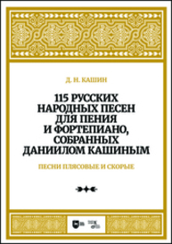 115 русских народных песен для пения и фортепиано, собранных Даннилом Кашиным. Часть 3. Песни плясовые и скорые Кашин Д. Н.