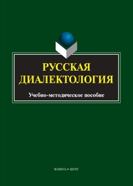 Русская диалектология