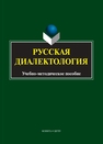 Русская диалектология