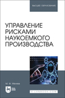 Управление рисками наукоемкого производства Меняев М. Ф.
