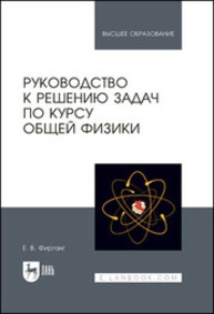 Руководство к решению задач по курсу общей физики Фирганг Е. В.