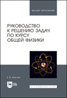 Руководство к решению задач по курсу общей физики Фирганг Е. В.
