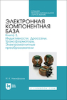 Электронная компонентная база. Книга 3. Индуктивности. Дроссели. Трансформаторы. Электромагнитные преобразователи Никифоров И. К.