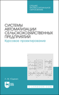 Системы автоматизации сельскохозяйственных предприятий. Курсовое проектирование Юденич Л. М.