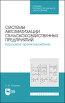 Системы автоматизации сельскохозяйственных предприятий. Курсовое проектирование Юденич Л. М.