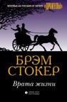 Врата жизни: Роман Стокер Б.