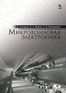 Микроволновая электроника Григорьев А.Д., Иванов В.А., Молоковский С.И.