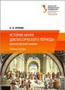 История науки доклассического периода: философский анализ: учеб. пособие Бряник Н.В.