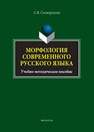 Морфология современного русского языка Скоморохова С.В.