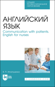 Английский язык. Communication with patients. English for nurses Игнатушенко В. П.