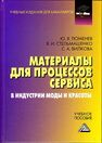 Материалы для процессов сервиса и индустрии моды и красоты Тюменев Ю. Я., Стельмашенко В. И., Вилкова С. А.