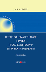 Предпринимательское право: проблемы теории и правоприменения Курбатов А. Я.