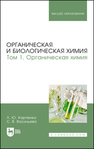 Органическая и биологическая химия. Том 1. Органическая химия Карпенко Л. Ю., Васильева С. В.