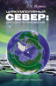 Циркумполярный север: ресурсопользование Ильина Л. Н.