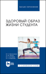 Здоровый образ жизни студента Овчинников В. П., Фокин А. М., Кунарев В. С., Бледнова В. Н.