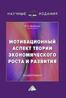 Мотивационный аспект теории экономического роста и развития Щербаков В. Н.