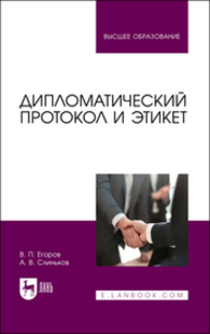 Дипломатический протокол и этикет Егоров В. П., Слиньков А. В.