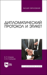 Дипломатический протокол и этикет Егоров В. П., Слиньков А. В.