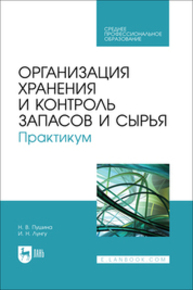 Организация хранения и контроль запасов и сырья. Практикум Пушина Н. В., Лунгу И. Н.