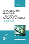 Организация хранения и контроль запасов и сырья. Практикум Пушина Н. В., Лунгу И. Н.