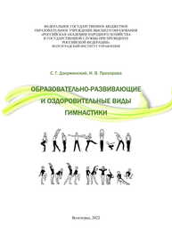 Образовательно-развивающие и оздоровительные виды гимнастики Дзержинский С. Г., Прохорова И. В.