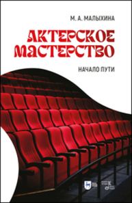 Актерское мастерство: начало пути Малыхина М. А.