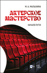 Актерское мастерство: начало пути Малыхина М. А.