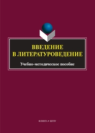 Введение в литературоведение