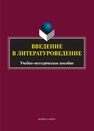 Введение в литературоведение