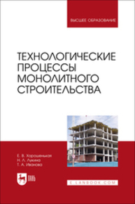Технологические процессы монолитного строительства Хорошенькая Е. В., Лукина Н. Л., Иванова Т. А.