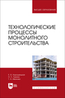 Технологические процессы монолитного строительства Хорошенькая Е. В., Лукина Н. Л., Иванова Т. А.