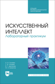 Искусственный интеллект. Лабораторный практикум Галиева А. И., Галиева Г. И., Дмитриев В. Г., Баязитов Ф. А.