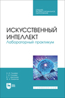 Искусственный интеллект. Лабораторный практикум Галиева А. И., Галиева Г. И., Дмитриев В. Г., Баязитов Ф. А.