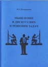 Мышление в дискуссиях и решении задач Милорадова Н.Г.