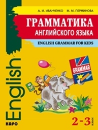 Грамматика английского языка для младшего школьного возраста Иванченко А.И., Перминова М.М.