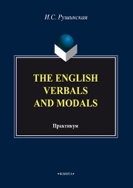 The English Verbals and Modals Рушинская И.С.