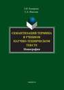 Семантизация термина в учебном научно-техническом тексте Комарова З.И., Иванова С.А.