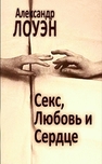 Секс, любовь и сердце Лоуэн А.